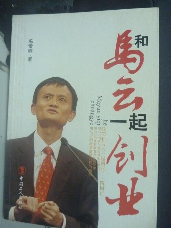 【書寶二手書T4／財經企管_ZIF】和馬雲一起創業_馮雷鋼_簡體書