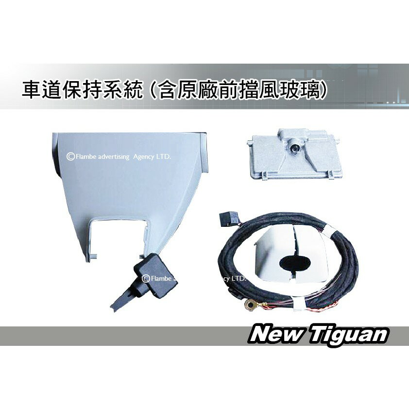 |MyRack|| New Tiguan 車道保持 系統 車道偏移 警示 辨識系統 含原廠前擋風玻璃 Volkswage