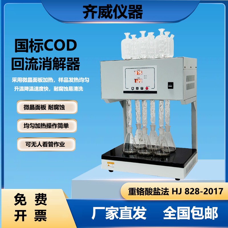 【台灣公司 可開發票】齊威COD自動迴流消解儀國標COD消解器微晶恆溫加熱器重鉻酸鹽法