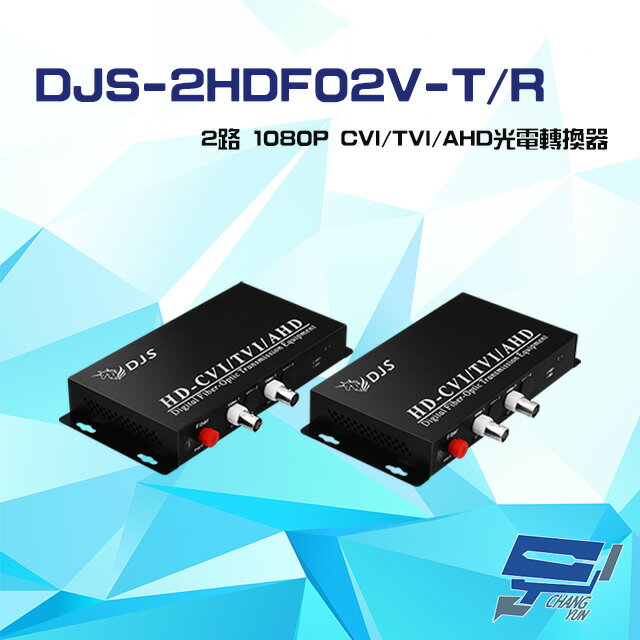 昌運監視器 DJS-2HDF02V-T/R 2路 1080P CVI/TVI/AHD 光電轉換器 一對【APP下單跨店最高22%點數回饋】