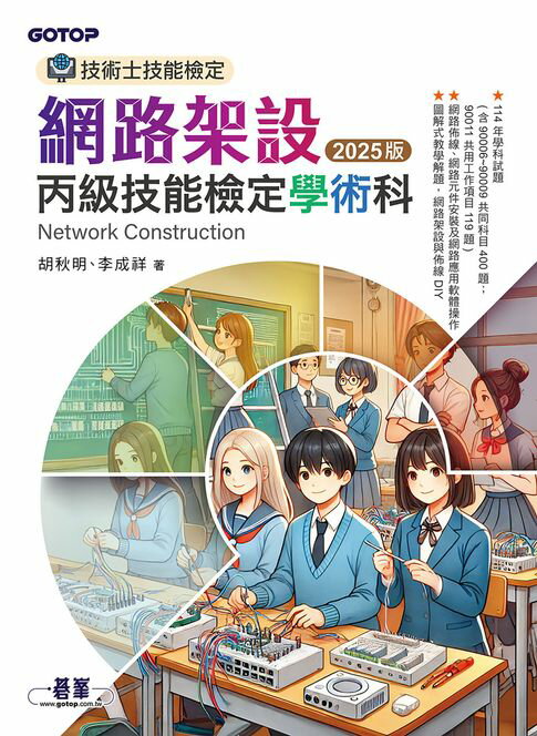 【電子書】技術士技能檢定 網路架設丙級技能檢定學術科｜2025版