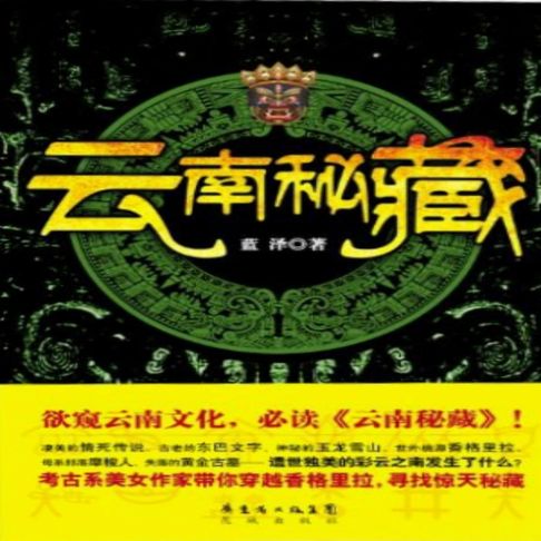 【有聲書】云南秘藏 0