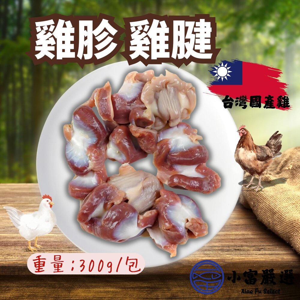 【1200免運】台灣雞胗 台灣雞腱 國產雞肉 雞胗 雞腱 (300g/包) 熱炒 點心 家常菜 滷味