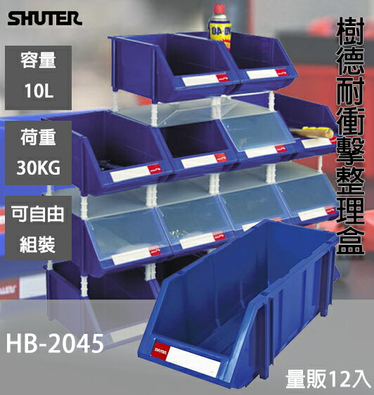 收納幫手【樹德 HB-2045 耐衝擊分類置物盒】量販12入 工具盒 分類盒 零件盒 置物 耐衝擊整理盒 小零件 工廠