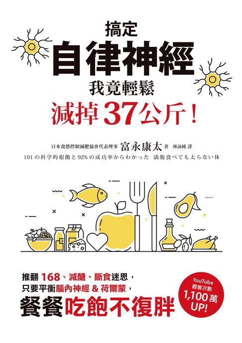【電子書】搞定自律神經，我竟輕鬆減掉37公斤！推翻168、減醣、斷食迷思，只要平衡腦內神經&荷爾蒙，餐餐吃飽不復胖