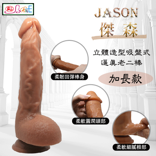 【BAILE】JASON 傑森 - 立體造型吸盤式逼真老二棒﹝加長款﹞ 【本商品含有兒少不宜內容】