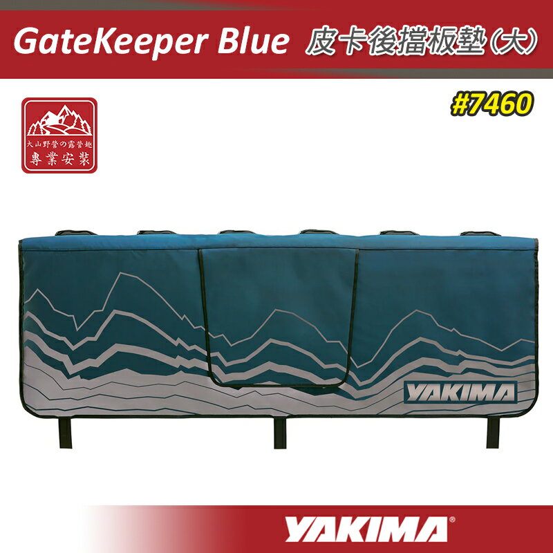 【露營趣】YAKIMA 7460 GateKeeper Blue 皮卡後擋板墊(大) 藍色 6台 貨斗攜車架護墊 後檔保護墊 自行車保護墊 單車 腳踏車 貨卡 Ranger Amarok TACOMA