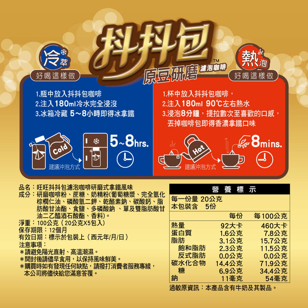 旺旺 抖抖包濾泡咖啡研磨式拿鐵風味 100G(20Gx5包)★熱泡★冷萃★口感豐富又美味★免器具，免技巧，新手也能沖出大師風味 4