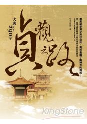 貞觀之路(大唐天下290年01)