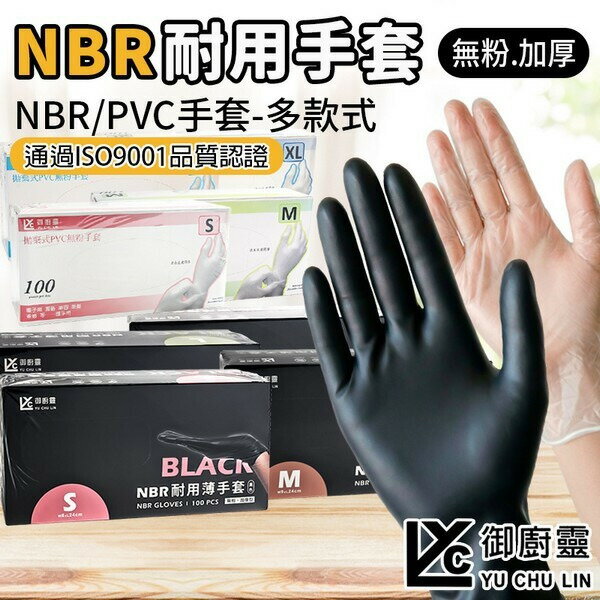 御廚靈 拋棄式PVC無粉手套 /一盒100支入(定250-299) PVC手套 S M L XL 清潔手套 拋棄式手套 衛生手套 美髮 護手