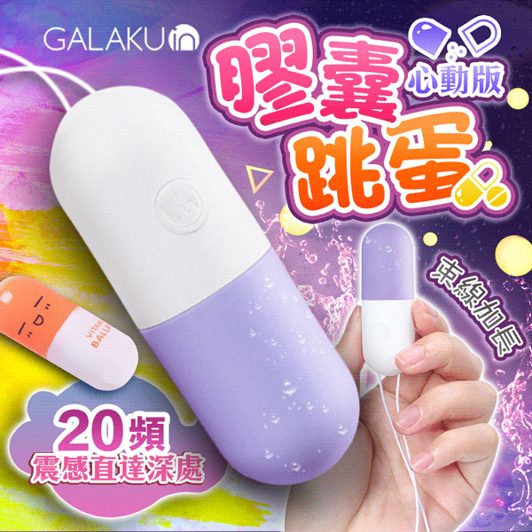 【贈潤滑液】GALAKU-膠囊 20段變頻防水跳蛋-心動版 香芋紫【情趣職人】