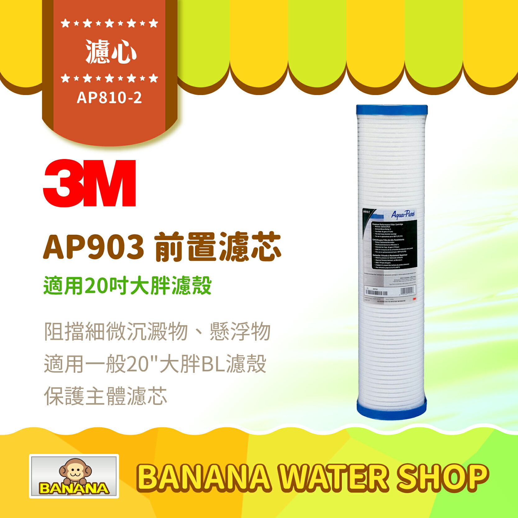 【3M】AP810-2 濾心 全戶式淨水系統 AP903 前置保護濾芯 20吋大胖濾殼可用