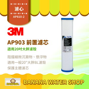 【3M】AP810-2 濾心 全戶式淨水系統 AP903 前置保護濾芯 20吋大胖濾殼可用