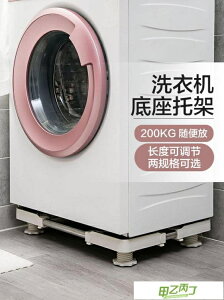 洗衣機底座 通用洗衣機底座不銹鋼托架置物架滾筒墊高支架多功能 限時折扣