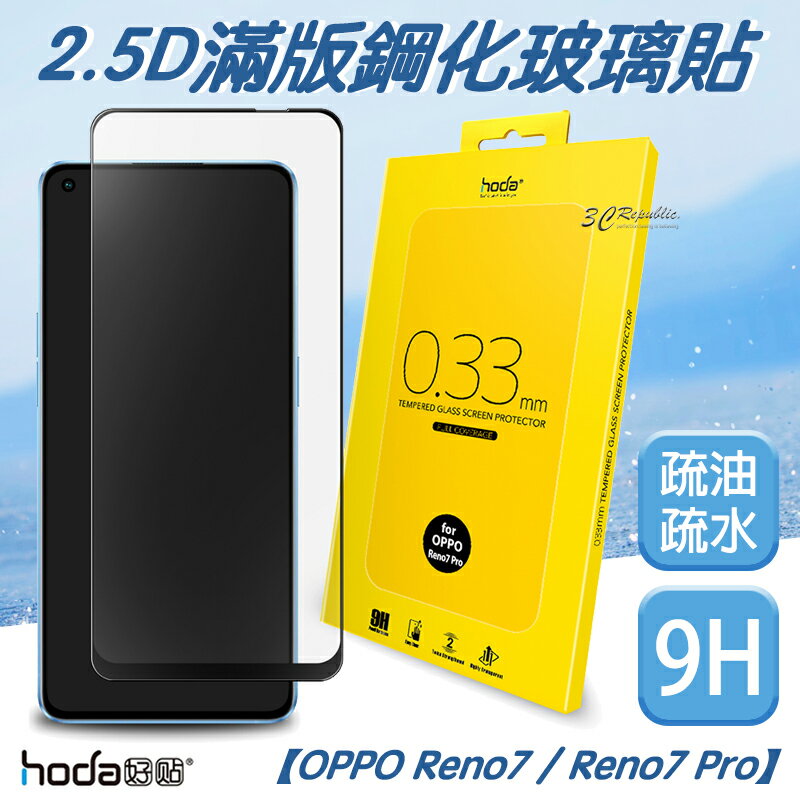HODA 2.5D 0.33 9H 滿版 玻璃保護貼 玻璃貼 螢幕保護貼 OPPO Reno 7 pro【APP下單最高20%點數回饋】