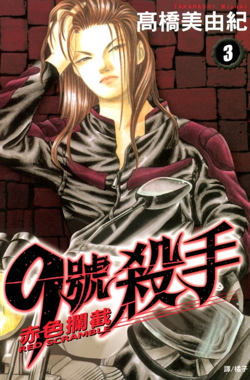 【電子書】9號殺手-赤色攔截 (3) 0