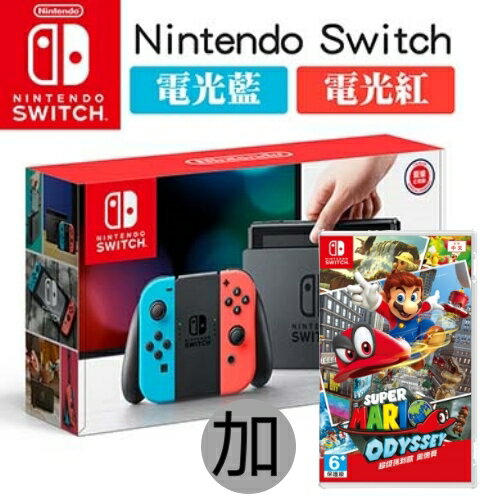 Nintendo Switch 電光紅藍主機 + Nintendo Switch 超級瑪利歐 奧德賽 中文版 贈鋼化保護貼、全機矽膠保護套、遊戲卡收納盒