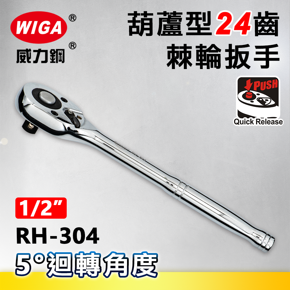 WIGA 威力鋼 RH-304 1/2"葫蘆型24齒棘輪扳手-4分頭(自動扳手/套筒扳手)