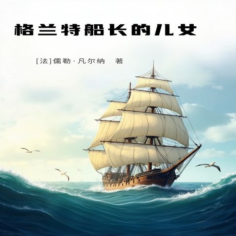 【有聲書】格兰特船长的儿女 0