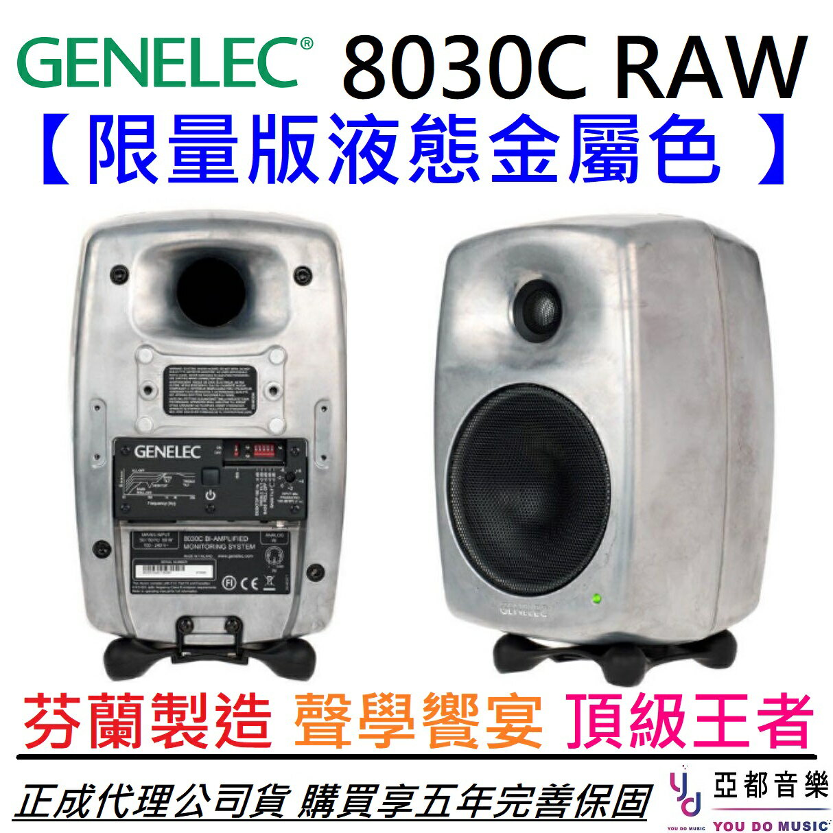 現貨可分期 贈專用線材 Genelec 8030c 液態金屬色 監聽 喇叭 音響 5吋 (一對) 正成 公司貨 5年保固