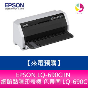 【來電預購】 EPSON LQ-690CIIN 網路點陣印表機 色帶同 LQ-690C【樂天APP下單最高20%點數回饋】