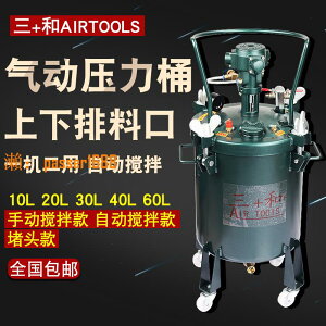 【可開發票】臺灣三和10L/30L/40L/60L氣動壓力桶自動攪拌桶油漆攪拌桶壓力罐