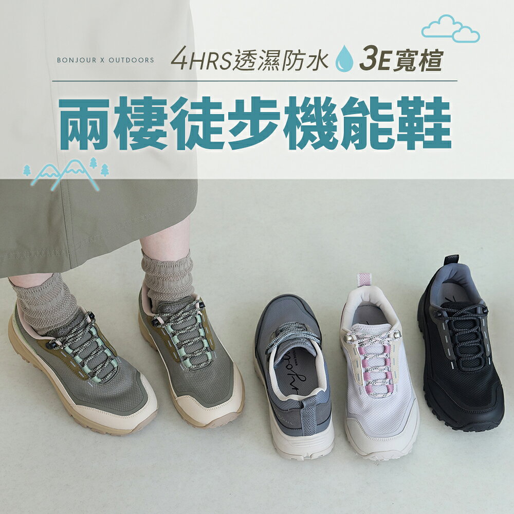 BONJOUR☆4hrs透濕防水！3E寬楦兩棲徒步機能鞋【B0676】5色