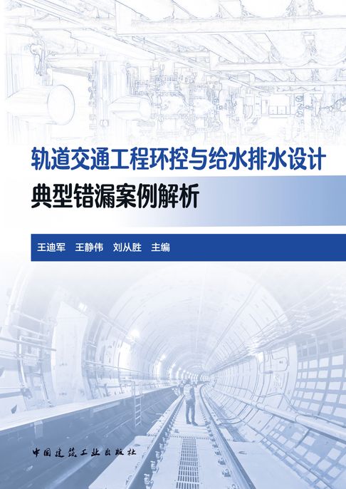 【電子書】轨道交通工程环控与给水排水设计典型错漏案例解析