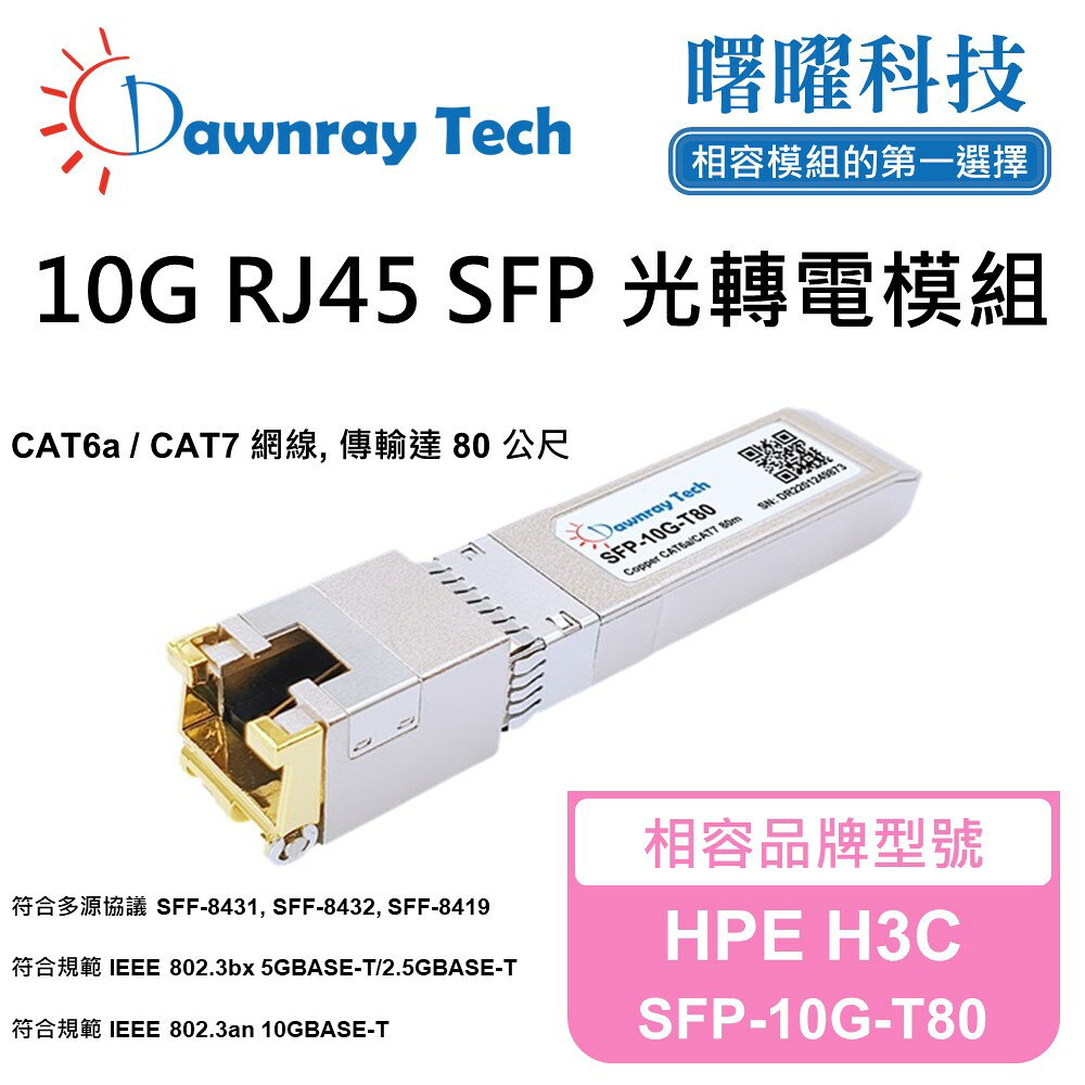 【曙曜】HPE H3C SFP-10G-T80 相容 銅纜模組 光轉電 RJ45模組 mini-GBIC 10G CAT6A/CAT7 RJ45 80 公尺 熱插拔 3.3V 單電壓