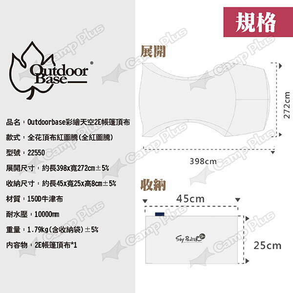 【Outdoorbase】彩繪天空2E帳篷頂布 全紅圖騰 22550 2E帳專用頂布 遮陽布 遮陽遮雨 露營 悠遊戶外 9