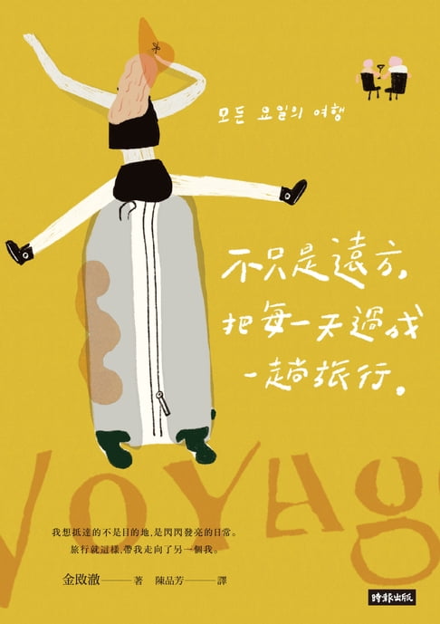 【電子書】不只是遠方，把每一天過成一趟旅行