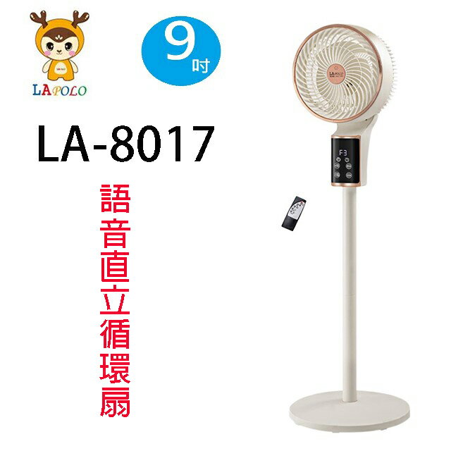 LAPOLO藍普諾 LA-8017 9吋語音直立循環扇