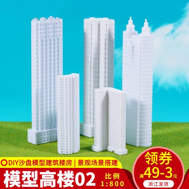 DIY沙盤建築模型拼裝材料配景模擬高樓辦公樓模型大廈寫字樓1:800
