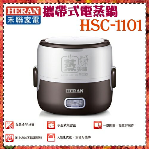 <br/><br/>  【HERAN 禾聯】 1.3L攜帶式多功能單層蒸鍋 《HSC-1101》<br/><br/>