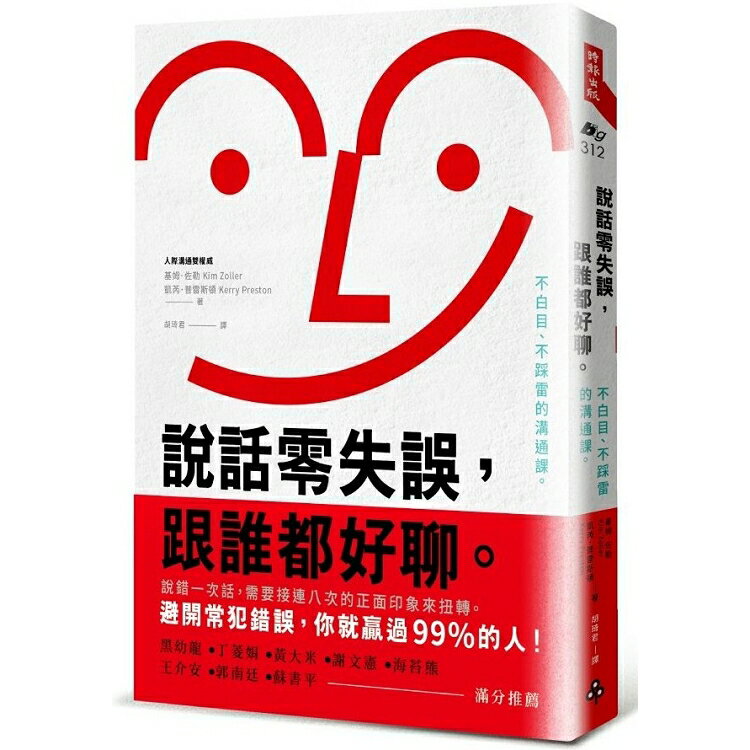 說話零失誤，跟誰都好聊。__不白目、不踩雷的溝通課。 | 拾書所