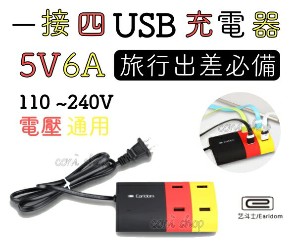 <br/><br/>  【coni shop】一接四USB充電器 5V6A 快充 排插 旅充擴充 充電口 插座 便攜 延長線 USB HUB<br/><br/>