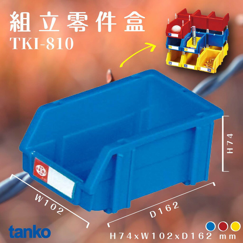 輕鬆收納【天鋼】TKI-810 數量100個組立零件盒(藍) 耐衝擊整理盒工具盒