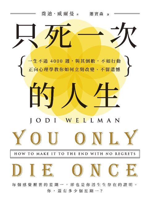 【電子書】只死一次的人生：一生不過 4000 週，與其倒數，不如行動，正向心理學教你如何立刻改變、不留遺憾