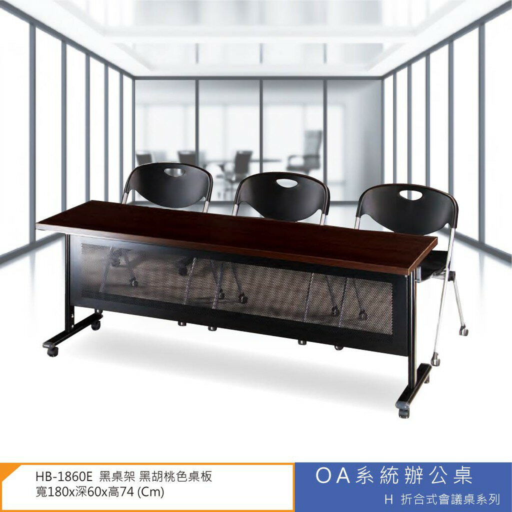 會議桌/洽談桌 H摺合式會議桌系列 HB-1860E 黑桌架 黑胡桃色桌板 方桌 課桌椅 咖啡桌 工作桌