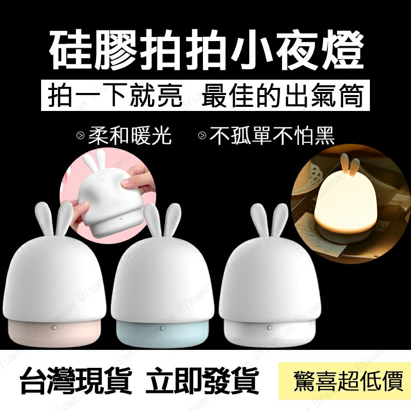 發光 現貨 拍拍燈 兔子夜燈 小夜燈 造型夜燈 usb小夜燈 插電小夜燈 led小夜燈 療育 可愛小夜燈 充電 禮物