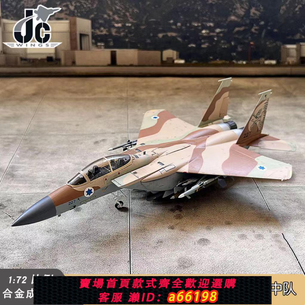 【臺灣公司 可開發票】JC以色列空軍F15戰鬥機 第69中隊 鐵錘中隊 1/72合金成品飛機模型