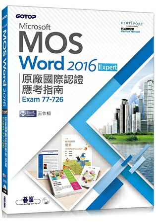 Microsoft MOS Word 2016 Expert原廠國際認證應考指南 (Exam 77-726) | 拾書所