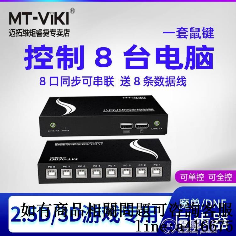 邁拓維矩同步器8口DNF多開kvm切換器4口usb鍵盤滑鼠1控8控制器魔獸 全館