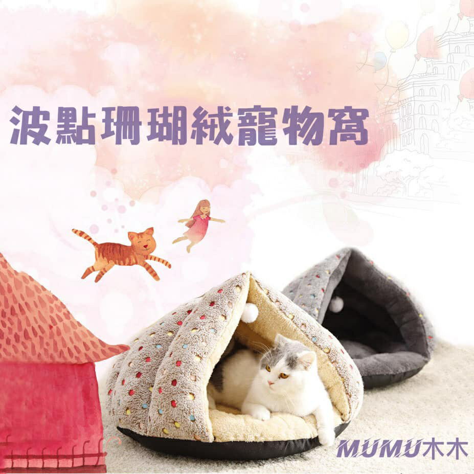 『台灣x現貨秒出』波點造型三角珊瑚絨貓狗寵物睡窩睡床