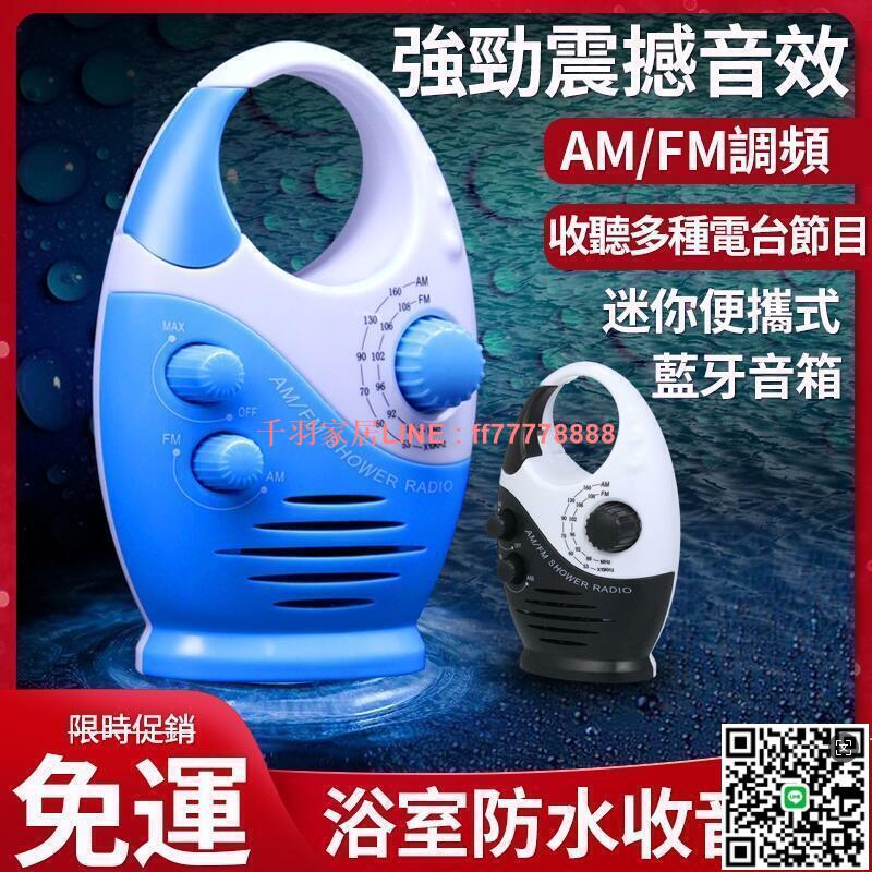 【千羽家居】免運 新款防水收音機 迷你便攜式收音機 浴室收音機 AMFM調頻 強勁震撼音效 收音機 居家生活必備