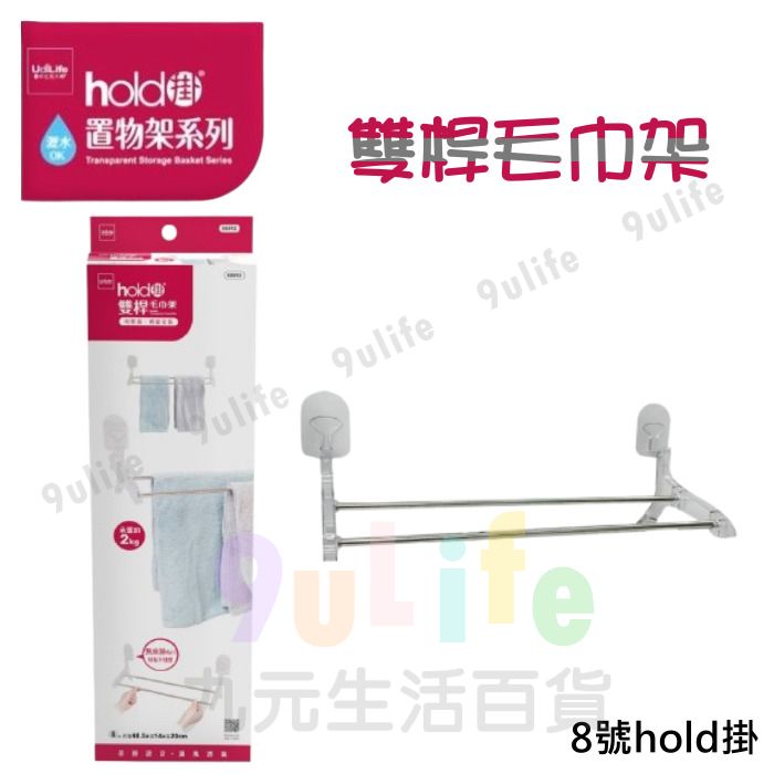 9uLife 雙桿毛巾架/8號hold掛 S0092 不鏽鋼毛巾架 浴室毛巾架 毛巾架 無痕貼浴巾架 無痕毛巾架