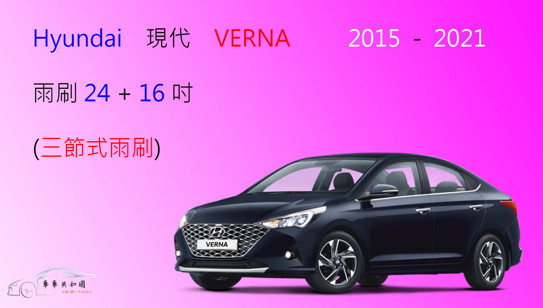 【車車共和國】Hyundai 現代 VERNA 三節式雨刷 雨刷膠條 可換膠條式雨刷 雨刷錠