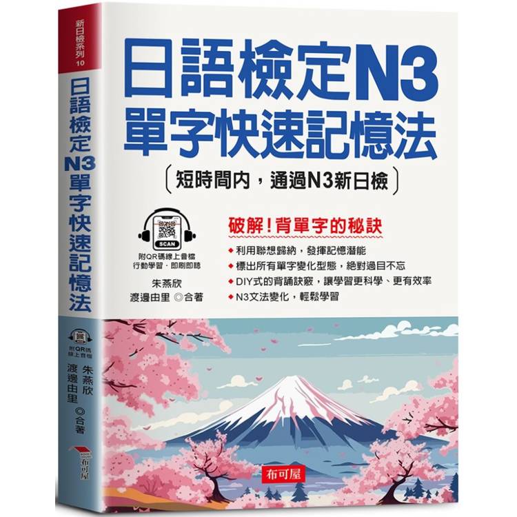 日語檢定N3單字快速記憶法：短時間內，通過N3新日檢(QR Code版)