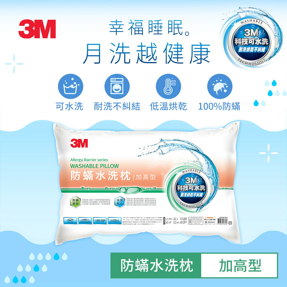 3M 新一代可水洗36次不糾結防蹣水洗枕(加高型) WZ200｜臺灣製造｜原廠保證｜免運★3M 迎新送舊 ★299起免運