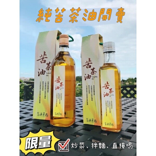 季節限定100%純苦茶油 (600ml/250ml) 1